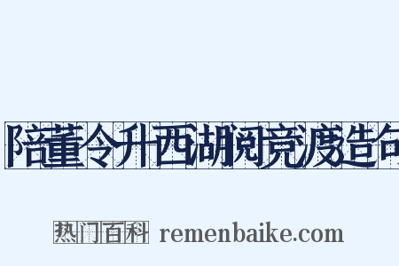 陪董令升西湖阅竞渡造句是什么意思的图片
